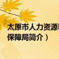 太原市人力资源和社会保障局（关于太原市人力资源和社会保障局简介）