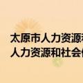 太原市人力资源和社会保障局财务资金管理处（关于太原市人力资源和社会保障局财务资金管理处简介）