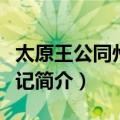 太原王公同州修堰记（关于太原王公同州修堰记简介）