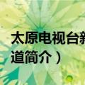 太原电视台新闻频道（关于太原电视台新闻频道简介）