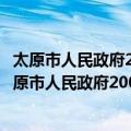 太原市人民政府2009年政府信息公开工作年度报告（关于太原市人民政府2009年政府信息公开工作年度报告简介）