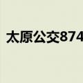 太原公交874路（关于太原公交874路简介）