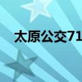 太原公交71路（关于太原公交71路简介）