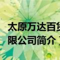 太原万达百货有限公司（关于太原万达百货有限公司简介）