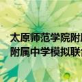 太原师范学院附属中学模拟联合国协会（关于太原师范学院附属中学模拟联合国协会简介）