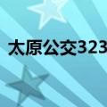 太原公交323路（关于太原公交323路简介）