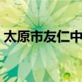 太原市友仁中学（关于太原市友仁中学简介）