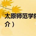 太原师范学院学报（关于太原师范学院学报简介）