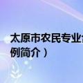 太原市农民专业合作社条例（关于太原市农民专业合作社条例简介）