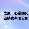 太原一心堂医药连锁销售有限公司（关于太原一心堂医药连锁销售有限公司简介）