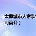 太原城市人家装饰有限公司（关于太原城市人家装饰有限公司简介）