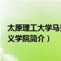 太原理工大学马克思主义学院（关于太原理工大学马克思主义学院简介）