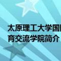 太原理工大学国际教育交流学院（关于太原理工大学国际教育交流学院简介）