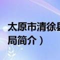 太原市清徐县农业局（关于太原市清徐县农业局简介）