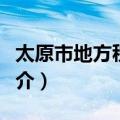 太原市地方税务局（关于太原市地方税务局简介）