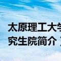 太原理工大学研究生院（关于太原理工大学研究生院简介）