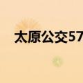 太原公交57路（关于太原公交57路简介）