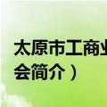 太原市工商业联合会（关于太原市工商业联合会简介）