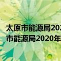 太原市能源局2020年政府信息公开工作年度报告（关于太原市能源局2020年政府信息公开工作年度报告简介）