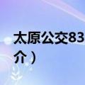 太原公交835支路（关于太原公交835支路简介）