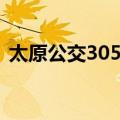 太原公交305路（关于太原公交305路简介）