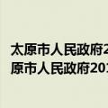 太原市人民政府2015年政府信息公开工作年度报告（关于太原市人民政府2015年政府信息公开工作年度报告简介）