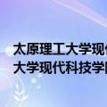 太原理工大学现代科技学院军事爱好者协会（关于太原理工大学现代科技学院军事爱好者协会简介）