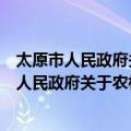 太原市人民政府关于农村危房改造的实施意见（关于太原市人民政府关于农村危房改造的实施意见简介）