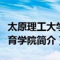 太原理工大学体育学院（关于太原理工大学体育学院简介）