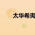 太华希夷志（关于太华希夷志简介）