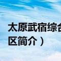 太原武宿综合保税区（关于太原武宿综合保税区简介）