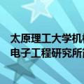 太原理工大学机械电子工程研究所（关于太原理工大学机械电子工程研究所简介）