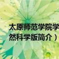 太原师范学院学报 自然科学版（关于太原师范学院学报 自然科学版简介）