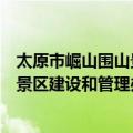 太原市崛山围山景区建设和管理办法（关于太原市崛山围山景区建设和管理办法简介）