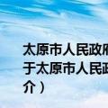 太原市人民政府关于加快推进农业科技创新的实施意见（关于太原市人民政府关于加快推进农业科技创新的实施意见简介）