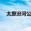 太原汾河公园（关于太原汾河公园简介）