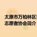 太原市万柏林区青年志愿者协会（关于太原市万柏林区青年志愿者协会简介）