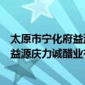 太原市宁化府益源庆力诚醋业有限公司（关于太原市宁化府益源庆力诚醋业有限公司简介）