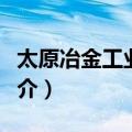 太原冶金工业学校（关于太原冶金工业学校简介）