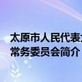 太原市人民代表大会常务委员会（关于太原市人民代表大会常务委员会简介）