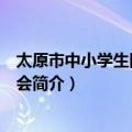 太原市中小学生田径运动会（关于太原市中小学生田径运动会简介）