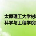 太原理工大学材料科学与工程学院（关于太原理工大学材料科学与工程学院简介）