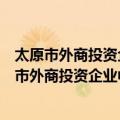 太原市外商投资企业中方职工养老保险暂行办法（关于太原市外商投资企业中方职工养老保险暂行办法简介）