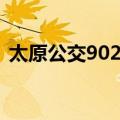 太原公交902路（关于太原公交902路简介）