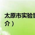 太原市实验晋剧院（关于太原市实验晋剧院简介）