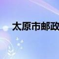 太原市邮政局（关于太原市邮政局简介）