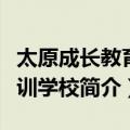 太原成长教育培训学校（关于太原成长教育培训学校简介）