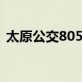 太原公交805路（关于太原公交805路简介）