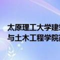 太原理工大学建筑与土木工程学院（关于太原理工大学建筑与土木工程学院简介）