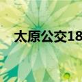 太原公交18路（关于太原公交18路简介）